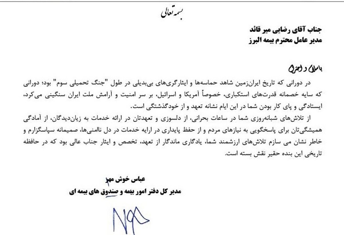 تقدیر وزارت اقتصاد از بیمه البرز با رکوردشکنی در خدمت رسانی ایام جنگ تقدیر وزارت اقتصاد از بیمه البرز با رکوردشکنی در خدمت رسانی ایام جنگ