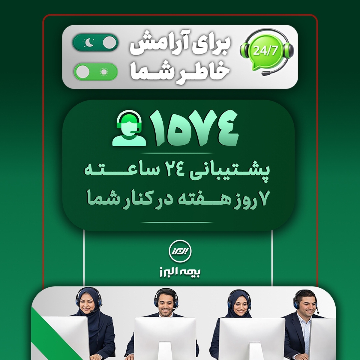 ثبت رکورد 28 هزار پاسخ و پیگیری در مرکز تماس بیمه البرز ثبت رکورد 28 هزار پاسخ و پیگیری در مرکز تماس بیمه البرز