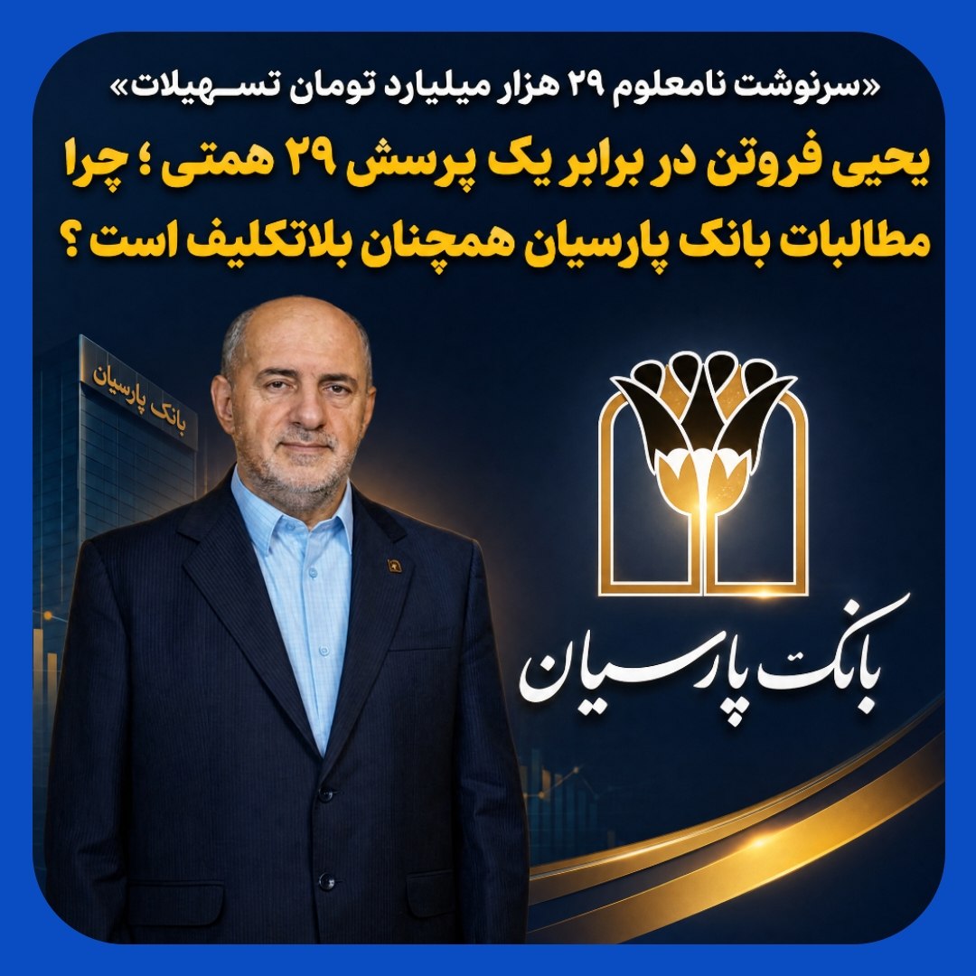بلاتکلیف ماندن ۲۹ همت تسهیلات مشکوکالوصول بانک پارسیان بلاتکلیف ماندن ۲۹ همت تسهیلات مشکوکالوصول بانک پارسیان