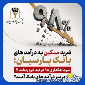 ضربه سنگین به درآمدهای بانک پارسیان