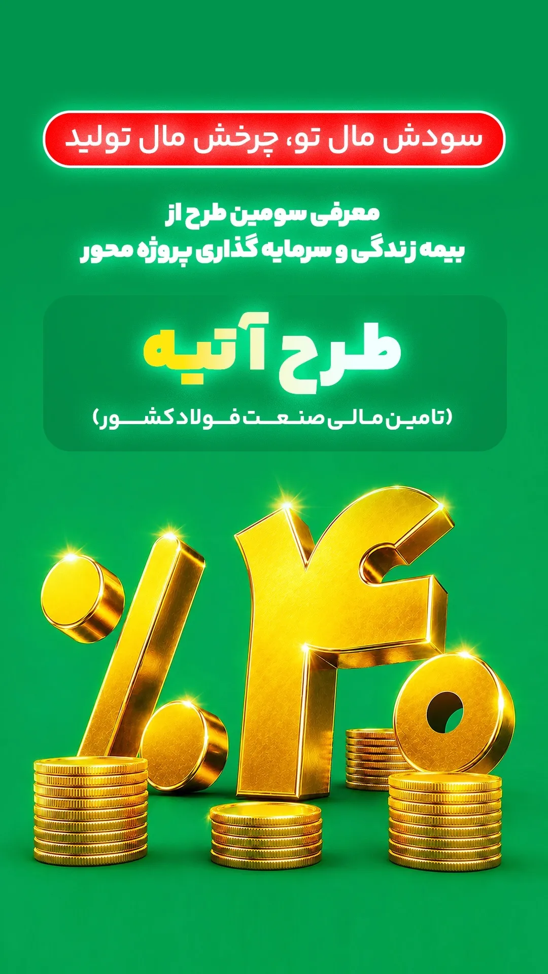 آغاز فاز دوم طرح «آتیه» بیمه البرز؛ سرمایه گذاری در زنجیره فولاد با سود ۴۰ درصدی آغاز فاز دوم طرح «آتیه» بیمه البرز؛ سرمایه گذاری در زنجیره فولاد با سود ۴۰ درصدی