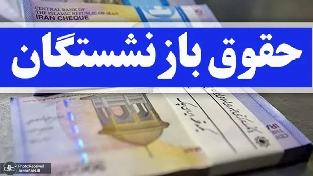 معوقات فروردین ماه بازنشستگان، از امشب