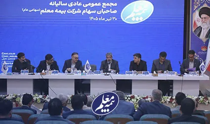 مجمع عمومی عادی سالیانه بیمه معلم برگزار شد مجمع عمومی عادی سالیانه بیمه معلم برگزار شد