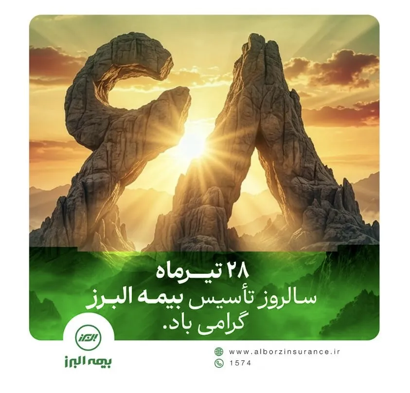 هم آفرینی، همدلی و خلق افتخار توسط بیمه البرز