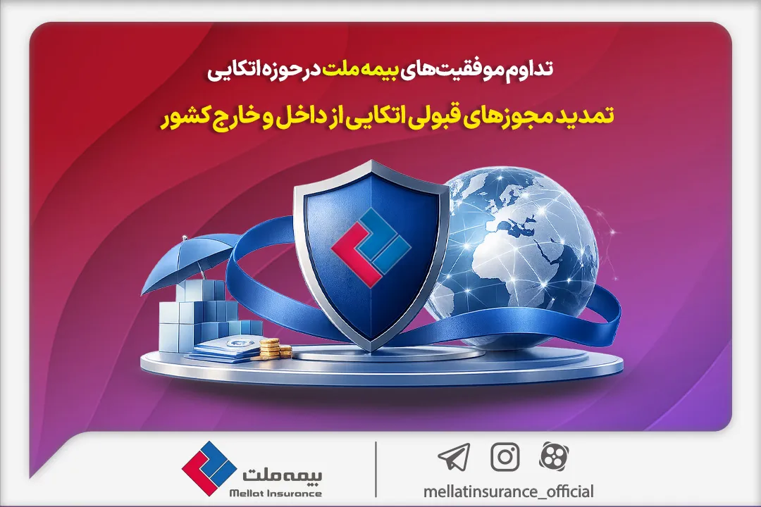 تداوم موفقیت‌های بیمه ملت در حوزه اتکایی / تمدید مجوز‌های قبولی اتکایی از داخل و خارج کشور