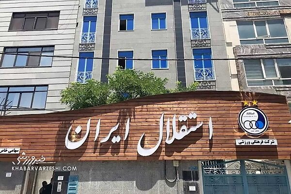 بدهی ۷ میلیاردی استقلال به یک تولیدی لباس بدهی ۷ میلیاردی استقلال به یک تولیدی لباس