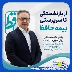 بازگشت یک بازنشسته به صندلی مدیرعاملی بیمه حافظ